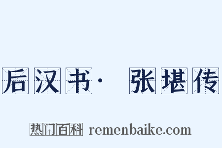 后汉书·张堪传是什么意思的图片